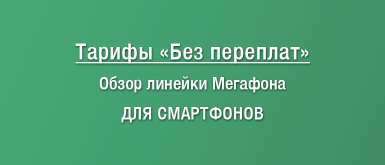 Обзор тарифной линейки Мегафона для смартфонов Без Переплат