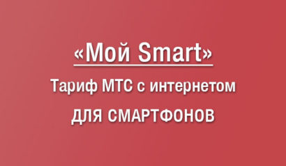 Обзор тарифного плана Мой Смарт от МТС: условия, плюсы и минусы, как перейти на тариф