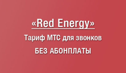 Подробное описание тарифного плана МТС Ред Энерджи: стоимость звонков, смс, интернета, плюсы и минусы, как перейти