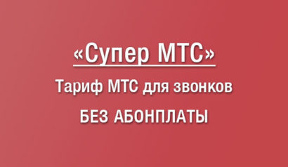 Подробное описание тарифного плана Супер МТС: условия и параметры, опция Все супер, плюсы и минусы тарифного плана и подводные камни, как подключить тариф Супер МТС