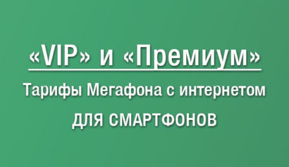 Обзор и сравнение тарифов Мегафона ВИП и Премиум из линейки Без Переплат