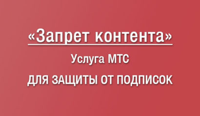Услуга Запрет контента МТС или Ограничение информационно-развлекательных сервисов: особенности, как работает, как подключить и отключить опцию